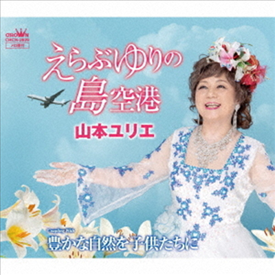 Yamamoto Yurie (야마모토 유리에) - えらぶゆりの島空港/豊かな自然を子供たちに (CD)