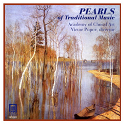 진주처럼 빛나는 러시아 민요 합창 (Pearls of Traditional Music)(CD) - Academy of Choral Arts