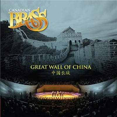 캐나디안 브라스 - 만리장성 (Canadian Brass - Great Wall Of China)(CD) - Canadian Brass