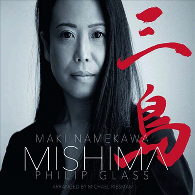필립 글래스 - 미시마 (Philip Glass - Mishima)(CD) - Maki Namekawa