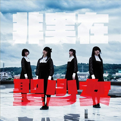 Juju (주주) - 非實在聖少女 (생산한정반)(CD)