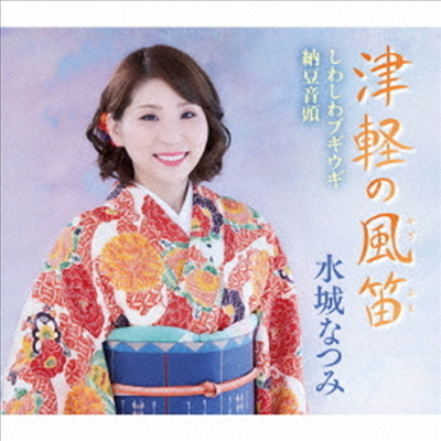 Mizuki Natsumi (미즈키 나츠미) - 津輕の風笛/しわしわブギウギ/納豆音頭 (CD)