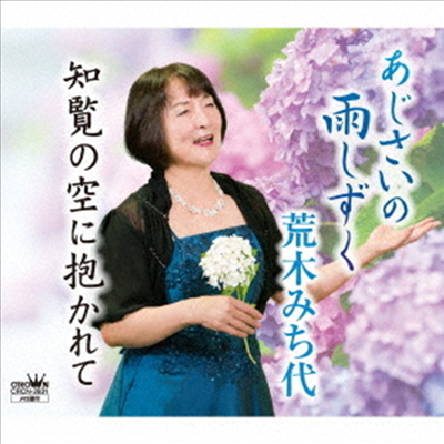Araki Michiyo (아라키 미치요) - あじさいの雨しずく/知覽の空に抱かれて (CD)