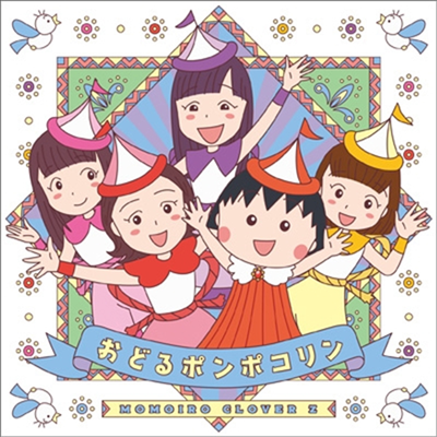 Momoiro Clover Z (모모이로 클로버 제트) - おどるポンポコリン (CD+Blu-ray)