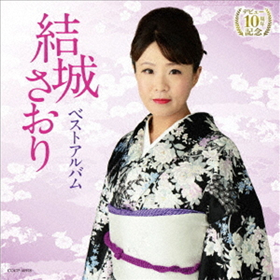 Yuki Saori (유키 사오리) - デビュ-10周年記念 結城さおり ベストアルバム (CD)