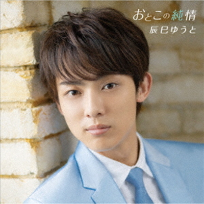 Tatsumi Yuto (타츠미 유토) - おとこの純情 (Type D)(CD)