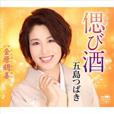 Goto Tsubaki (고토 츠바키) - しのび酒/金原明善 (CD)