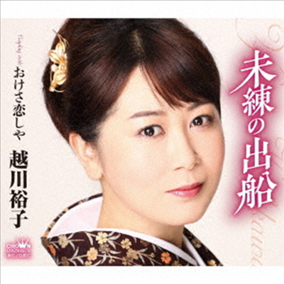Koshikawa Yuko (코시카와 유코) - 未練の出船/おけさ戀しや (CD)