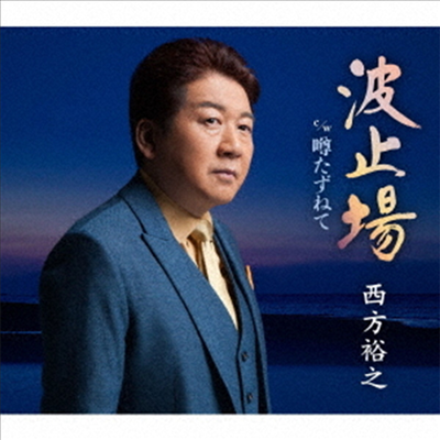 Nishikata Hiroyuki (니시카타 히로유키) - 波止場 (CD)