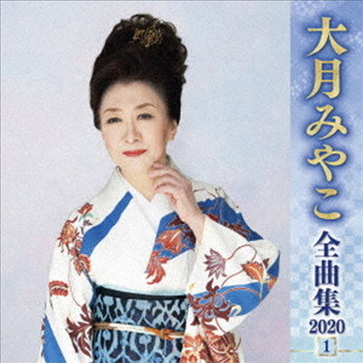 Otsuki Miyako (오츠키 미야코) - 大月みやこ 全曲集 2020 1 (CD)