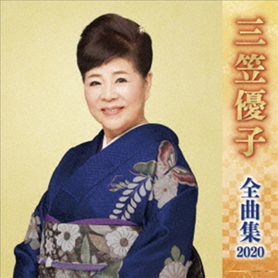 Mikasa Yuko (미카사 유코) - 三笠優子 全曲集 2020 (CD)