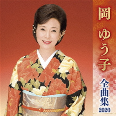 Oka Yuko (오카 유코) - 岡ゆう子 全曲集 2020 (CD)