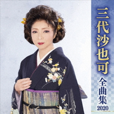 Mishiro Sayaka (미시로 사야카) - 三代沙也可 全曲集 2020 (CD)