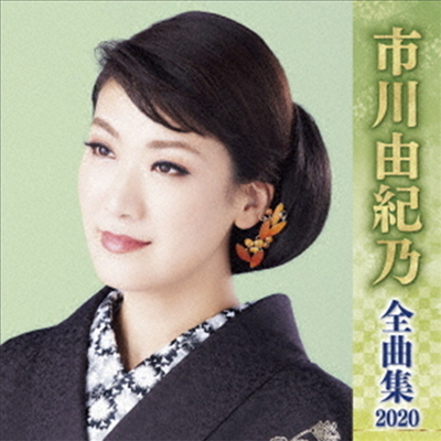 Ichikawa Yukino (이치카와 유키노) - 市川由紀乃 全曲集 2020 (CD)