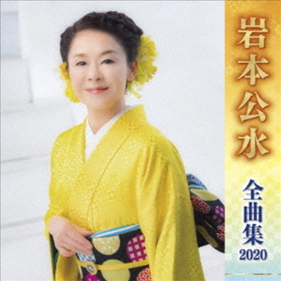 Iwamoto Kumi (이와모토 쿠미) - 岩本公水 全曲集 2020 (CD)