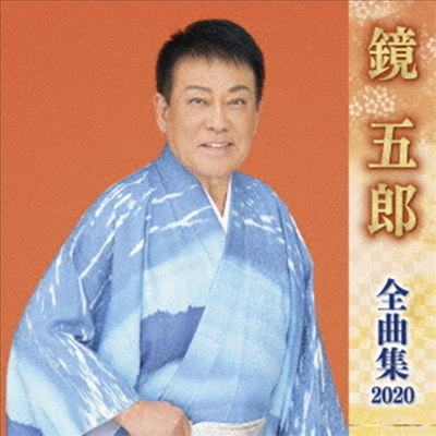 Kagami Goro (카가미 고로) - 鏡五郞 全曲集 2020 (CD)