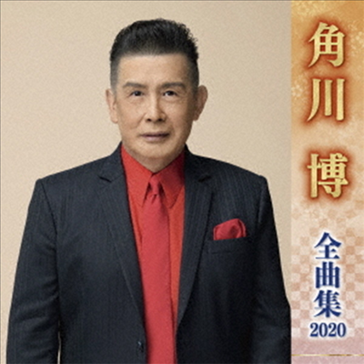 Kadokawa Hiroshi (카도카와 히로시) - 角川博 全曲集 2020 (CD)