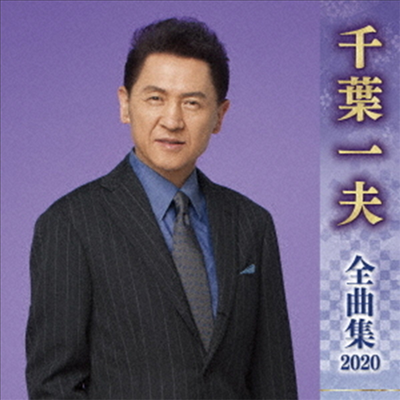 Chiba Kazuo (치바 카즈오) - 千葉一夫 全曲集 2020 (CD)