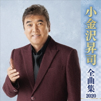 Koganezawa Shoji (코가네자와 쇼지) - 小金澤昇司 全曲集 2020 (CD)