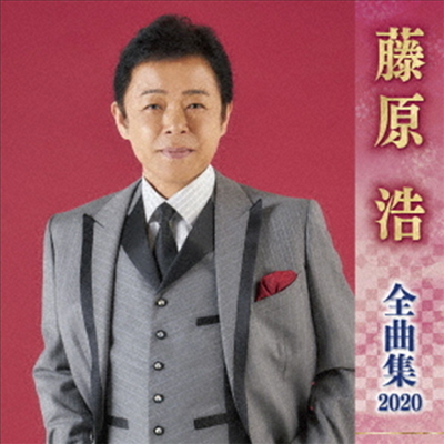 Fujiwara Hiroshi (후지와라 히로시) - 藤原浩 全曲集 2020 (CD)