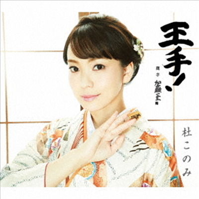 Mori Konomi (모리 코노미) - 王手! (CD)