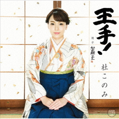 Mori Konomi (모리 코노미) - 王手! (CD+DVD)