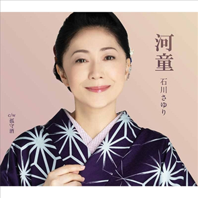 Ishikawa Sayuri (이시카와 사유리) - 河童 (CD)