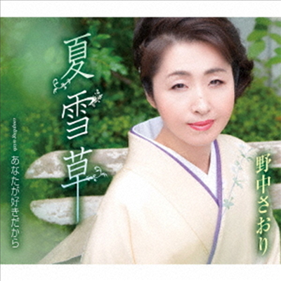 Nonaka Saori (노나카 사오리) - 夏雪草 (CD)