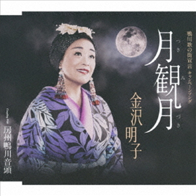 Kanazawa Akiko (카나자와 아키코) - 月觀月 (CD)