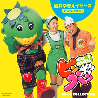 Various Artists - ママとあそぼう!ピンポンパン Song Collection 酒井ゆきえ イヤ-ズ (1975~1978)(CD)