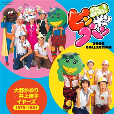 Various Artists - ママとあそぼう!ピンポンパン Song Collection 大野かおり/井上佳子 イヤ-ズ (1979~1981)(CD)