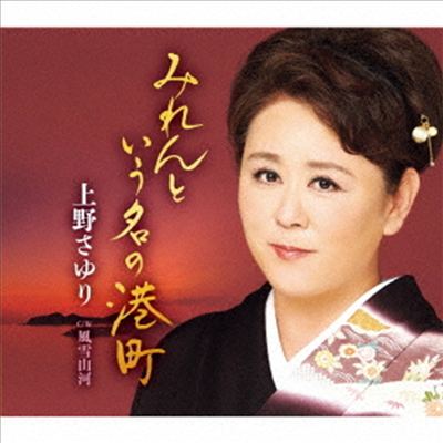 Ueno Sayuri (우에노 사유리) - みれんという名の港町 (CD)