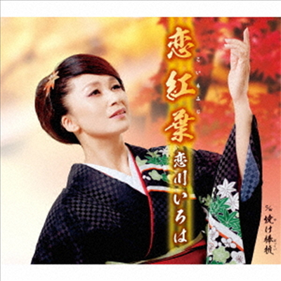 Koikawa Iroha (코이카와 이로하) - 戀紅葉 (CD)
