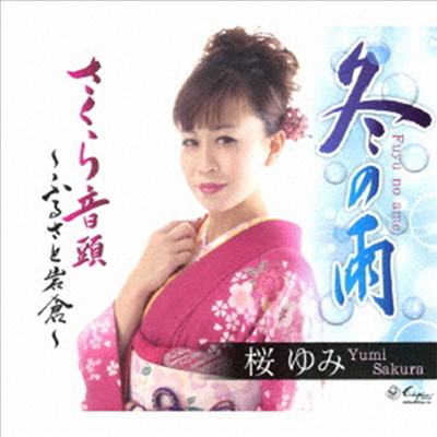 Sakura Yumi (사쿠라 유미) - 冬の雨/さくら音頭~ふるさと岩倉~ (CD)