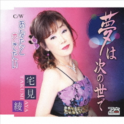 Takumi Aya (타쿠미 아야) - 夢は次の世で/あなたと步きたい (CD)