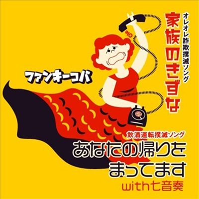 Funky Koba (펑키 코바) - 家族のきずな/あなたの歸りをまってますWith七音奏 (CD)