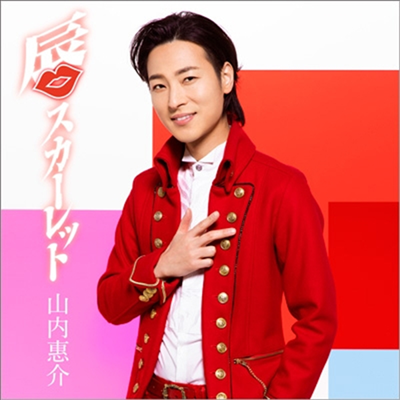 Yamauchi Keisuke (야마우치 케이스케) - 唇スカ-レット (桃盤)(CD)