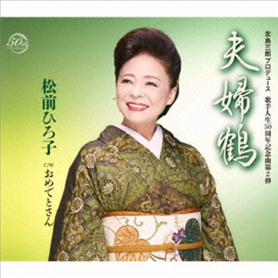 Matsumae Hiroko (마츠마에 히로코) - 夫婦鶴 (CD)