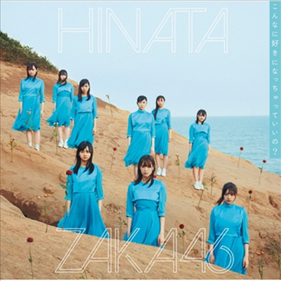 Hinatazaka46 (히나타자카46) - こんなに好きになっちゃっていいの? (CD)