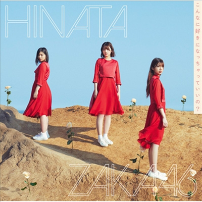 Hinatazaka46 (히나타자카46) - こんなに好きになっちゃっていいの? (CD+Blu-ray) (초회사양한정반 B)