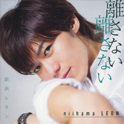 Niihama Leon (니이하마 레온) - 離さない 離さない (レオンの素顔がいっぱい반)(CD)