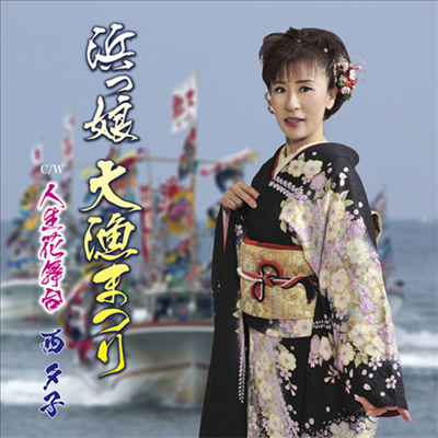 Nishi Yuko (니시 유코) - 浜っ娘 大漁まつり (CD)