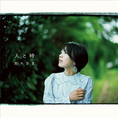 Kumaki Anri (쿠마키 안리) - 人と時 (CD+DVD) (초회한정반)