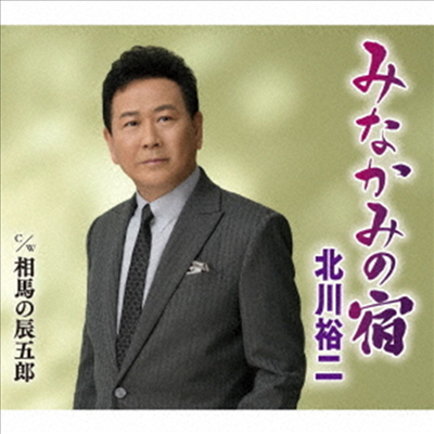 Kitagawa Yuji (키타가와 유지) - みなかみの宿/相馬の辰五郞 (CD)
