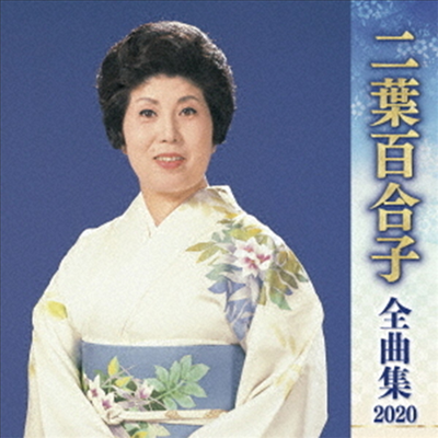 Futaba Yuriko (후타바 유리코) - 二葉百合子 全曲集 2020 (CD)