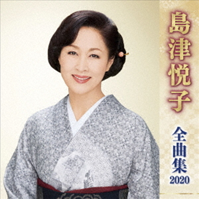 Shimazu Etsuko (시마즈 에츠코) - 島津悅子 全曲集 2020 (CD)