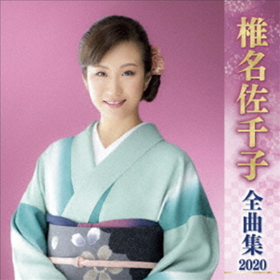 Shiina Sachiko (시이나 사치코) - 椎名佐千子 全曲集 2020 (CD)