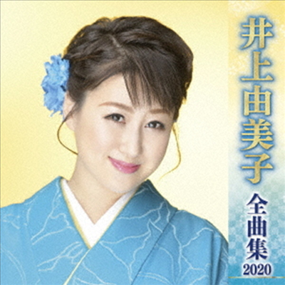 Inoue Yumiko (이노우에 유미코) - 井上由美子 全曲集 2020 (CD)