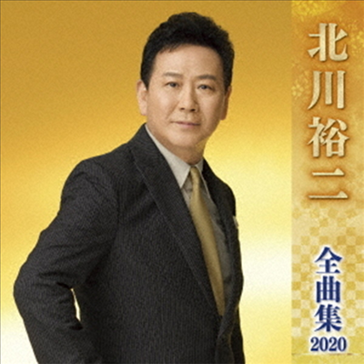 Kitagawa Yuji (키타가와 유지) - 北川裕二 全曲集 2020 (CD)