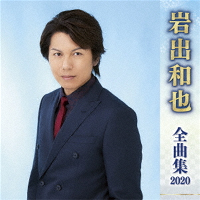 Iwade Kazuya (이와데 카즈야) - 岩出和也 全曲集 2020 (CD)